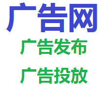 广告发布网